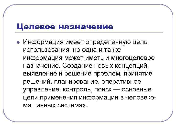 Эксплуатация человека это. Целевое Назначение. Целевое Назначение в классификации. Целевая информация это. Целевое предназначение это.