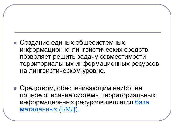l Создание единых общесистемных информационно лингвистических средств позволяет решить задачу совместимости территориальных информационных ресурсов