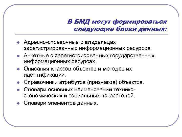 В БМД могут формироваться следующие блоки данных: l l l Адресно справочные о владельцах