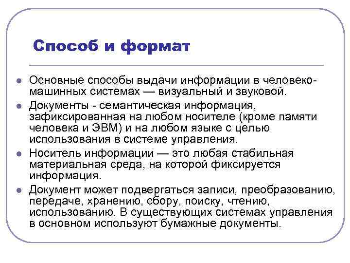 Способ и формат l l Основные способы выдачи информации в человеко машинных системах —