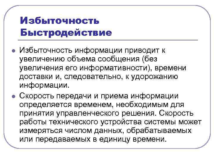 Избыточность Быстродействие l l Избыточность информации приводит к увеличению объема сообщения (без увеличения его