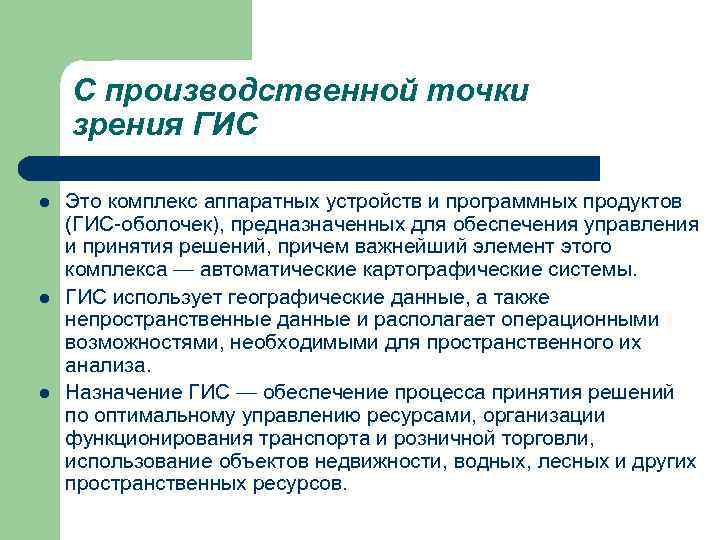 С производственной точки зрения ГИС l l l Это комплекс аппаратных устройств и программных