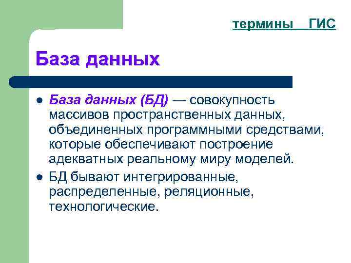 термины ГИС База данных l l База данных (БД) — совокупность массивов пространственных данных,