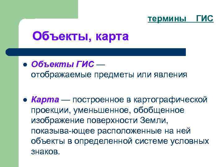 термины ГИС Объекты, карта l Объекты ГИС — отображаемые предметы или явления l Карта