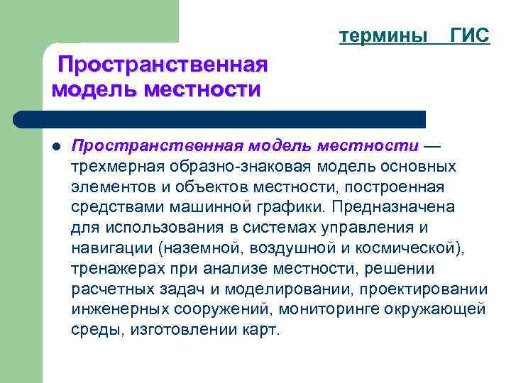 термины ГИС Пространственная модель местности l Пространственная модель местности — трехмерная образно знаковая модель