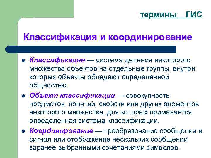 термины ГИС Классификация и координирование l l l Классификация — система деления некоторого множества