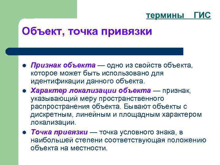 термины ГИС Объект, точка привязки l l l Признак объекта — одно из свойств