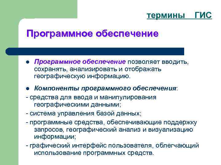 термины ГИС Программное обеспечение l Программное обеспечение позволяет вводить, сохранять, анализировать и отображать географическую