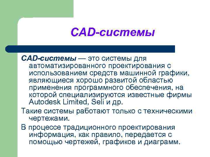 CAD-системы — это системы для автоматизированного проектирования с использованием средств машинной графики, являющиеся хорошо