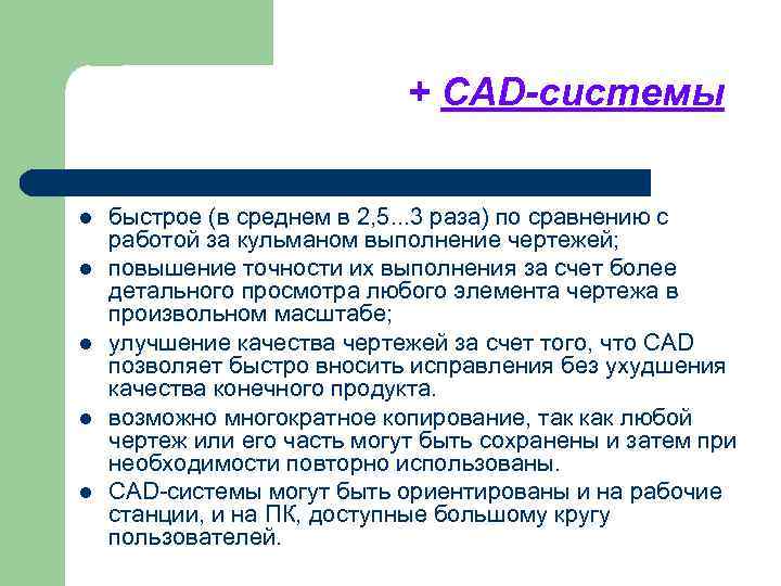 + CAD-системы l l l быстрое (в среднем в 2, 5. . . 3