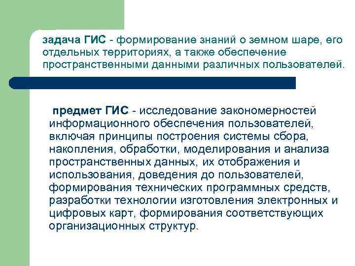 задача ГИС формирование знаний о земном шаре, его отдельных территориях, а также обеспечение пространственными