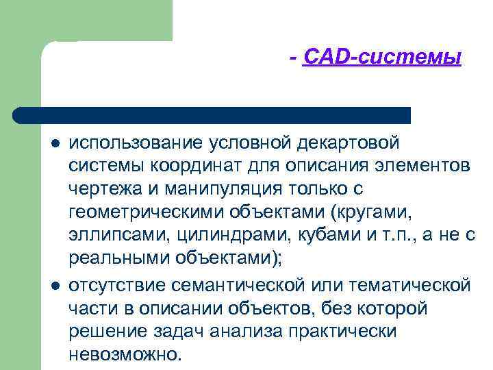 - CAD-системы l l использование условной декартовой системы координат для описания элементов чертежа и