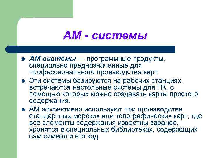 АМ - системы l l l АМ-системы — программные продукты, специально предназначенные для профессионального