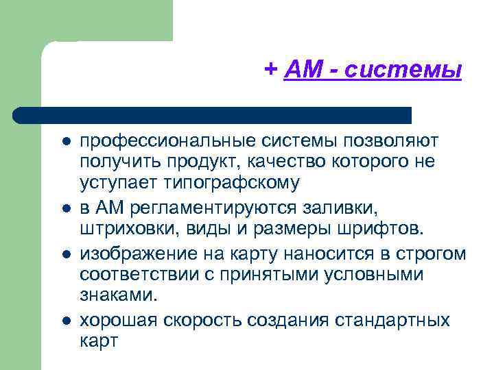 + АМ - системы l l профессиональные системы позволяют получить продукт, качество которого не