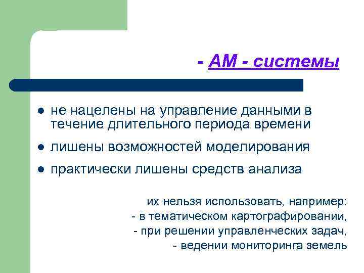 - АМ - системы l не нацелены на управление данными в течение длительного периода