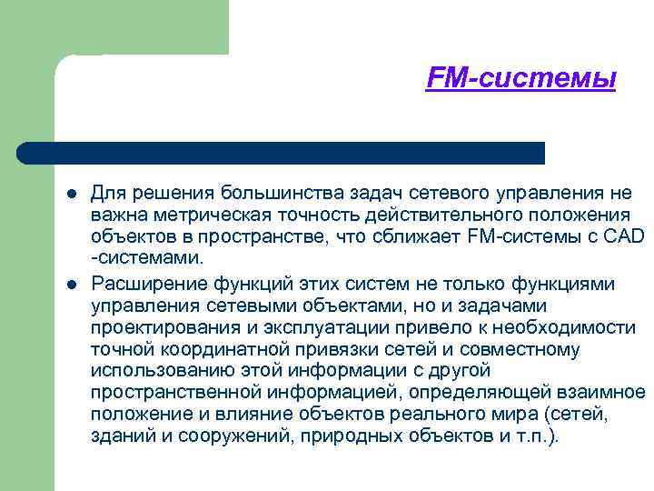 FM-системы l l Для решения большинства задач сетевого управления не важна метрическая точность действительного