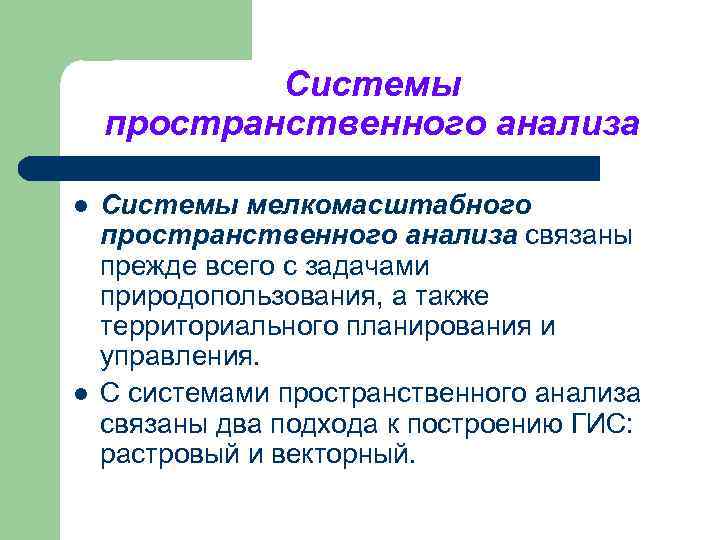 Системы пространственного анализа l l Системы мелкомасштабного пространственного анализа связаны прежде всего с задачами