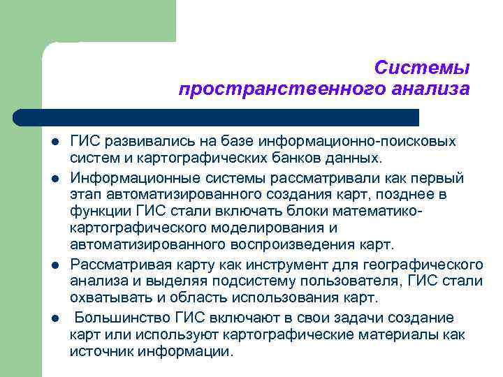 Системы пространственного анализа l l ГИС развивались на базе информационно поисковых систем и картографических