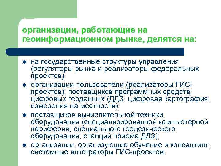 организации, работающие на геоинформационном рынке, делятся на: l l на государственные структуры управления (регуляторы