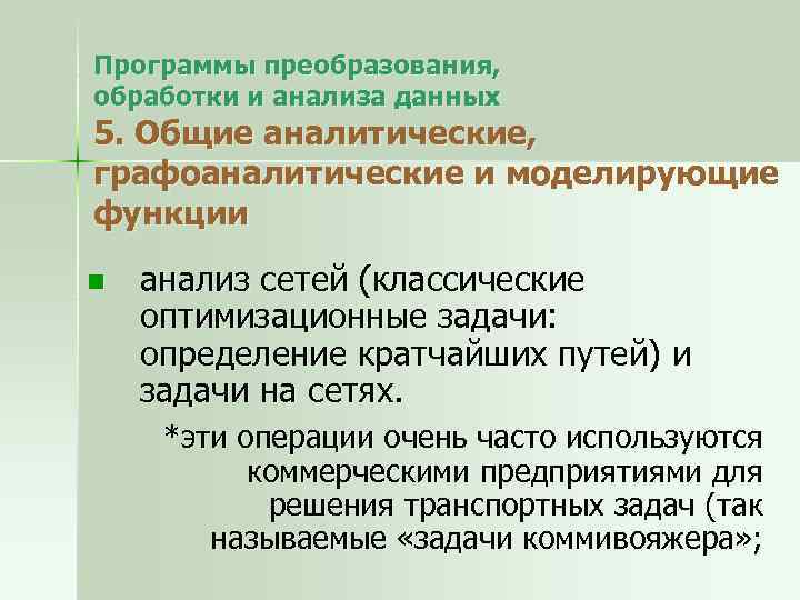 Программы преобразования, обработки и анализа данных 5. Общие аналитические, графоаналитические и моделирующие функции n