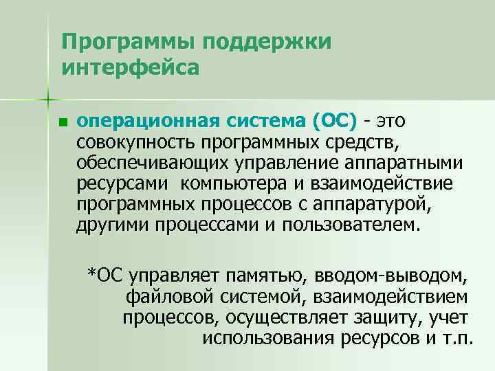 Программы поддержки интерфейса n операционная система (ОС) - это совокупность программных средств, обеспечивающих управление