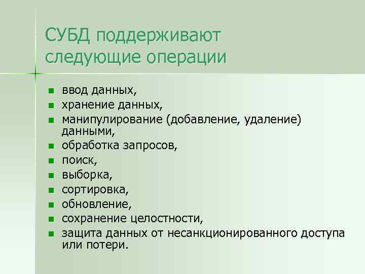 СУБД поддерживают следующие операции n n n n n ввод данных, хранение данных, манипулирование