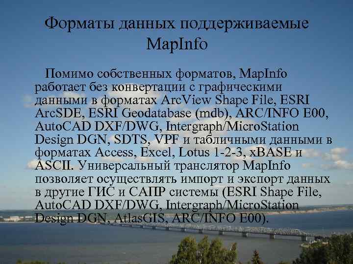 Форматы данных поддерживаемые Map. Info Помимо собственных форматов, Map. Info работает без конвертации с