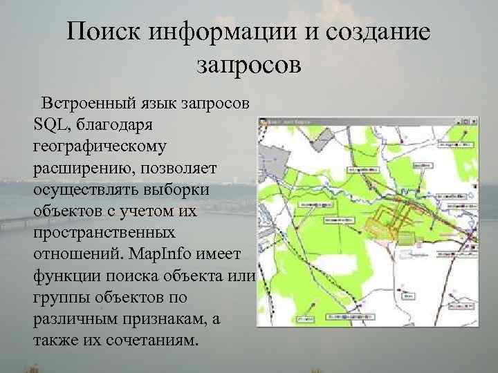 Поиск информации и создание запросов Встроенный язык запросов SQL, благодаря географическому расширению, позволяет осуществлять
