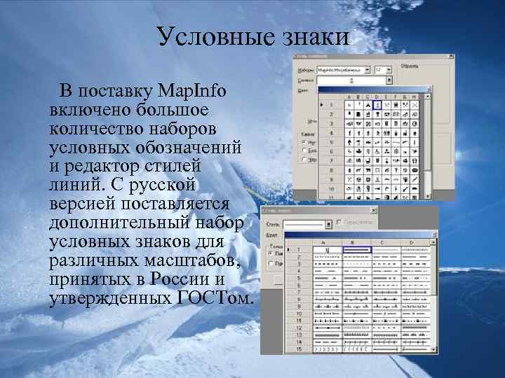 Условные знаки В поставку Map. Info включено большое количество наборов условных обозначений и редактор