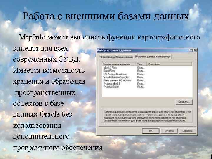 Работа с внешними базами данных Map. Info может выполнять функции картографического клиента для всех