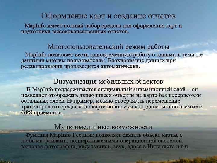 Оформление карт и создание отчетов Map. Info имеет полный набор средств для оформления карт