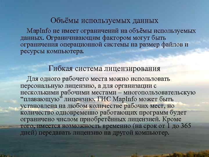 Объёмы используемых данных Map. Info не имеет ограничений на объёмы используемых данных. Ограничивающим фактором