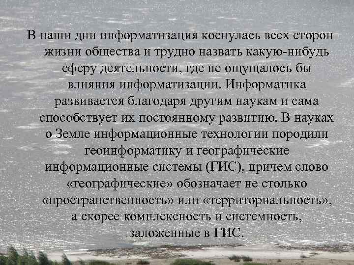 В наши дни информатизация коснулась всех сторон жизни общества и трудно назвать какую-нибудь сферу