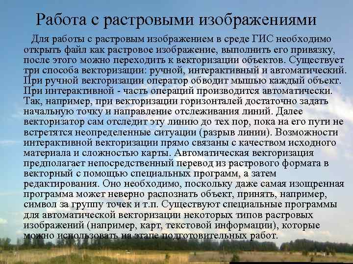 Работа с растровыми изображениями Для работы с растровым изображением в среде ГИС необходимо открыть