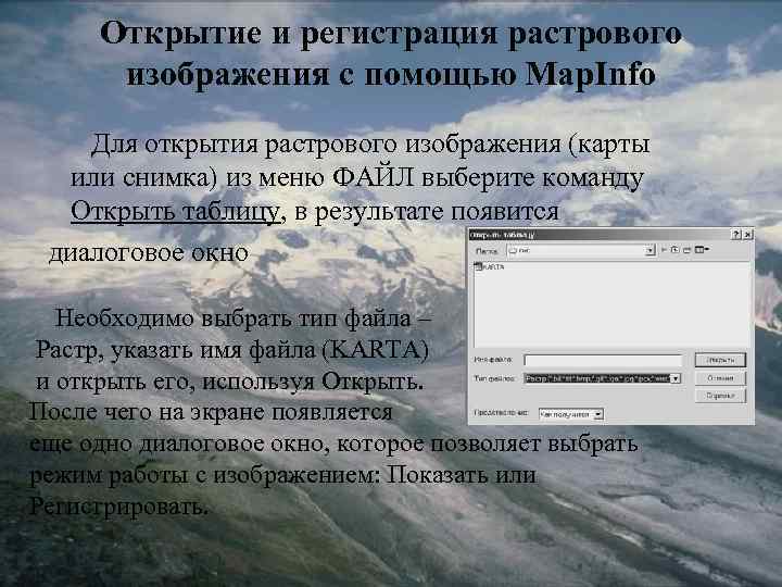 Открытие и регистрация растрового изображения с помощью Map. Info Для открытия растрового изображения (карты