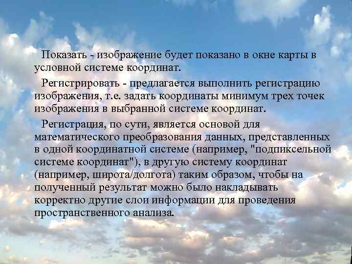 Показать - изображение будет показано в окне карты в условной системе координат. Регистрировать -