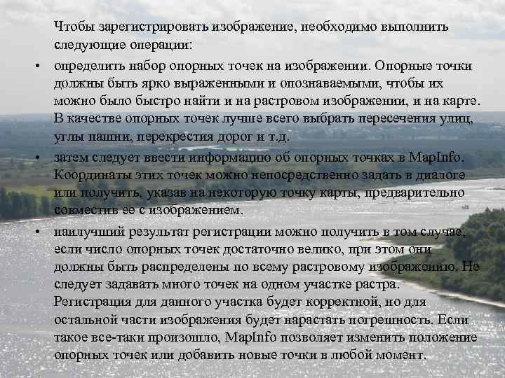 Чтобы зарегистрировать изображение, необходимо выполнить следующие операции: • определить набор опорных точек на изображении.