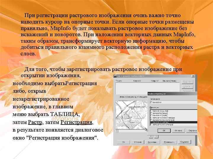 При регистрации растрового изображения очень важно точно наводить курсор на опорные точки. Если опорные