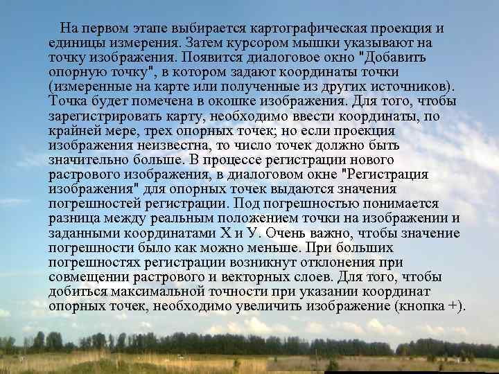 На первом этапе выбирается картографическая проекция и единицы измерения. Затем курсором мышки указывают на