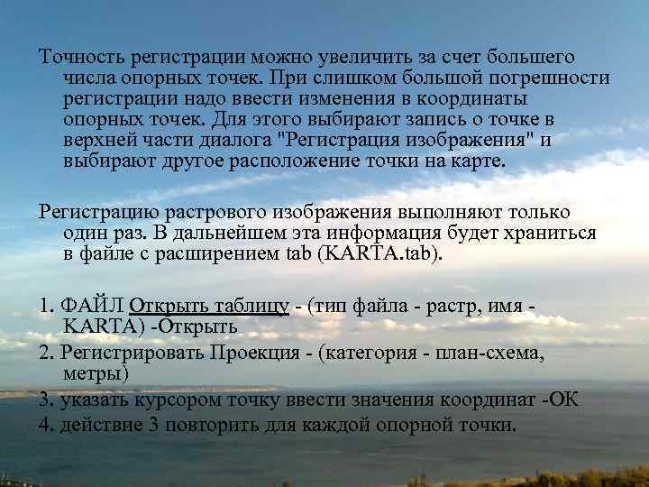 Точность регистрации можно увеличить за счет большего числа опорных точек. При слишком большой погрешности