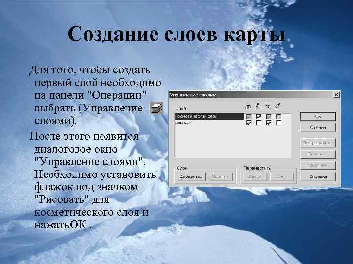 Создание слоев карты Для того, чтобы создать первый слой необходимо на панели 