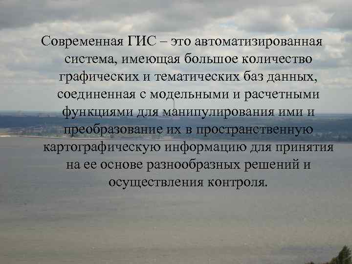 Современная ГИС – это автоматизированная система, имеющая большое количество графических и тематических баз данных,