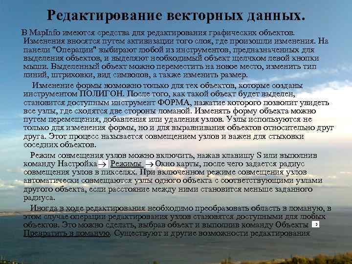 Редактирование векторных данных. В Map. Info имеются средства для редактирования графических объектов. Изменения вносятся