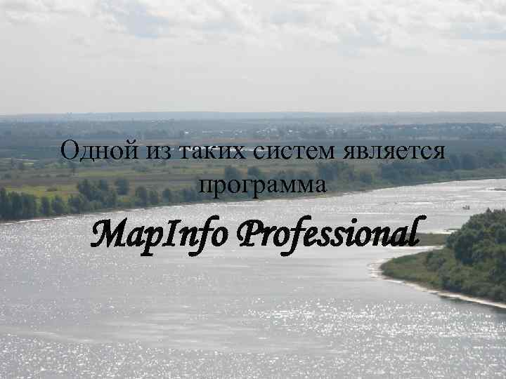 Одной из таких систем является программа Map. Info Professional 