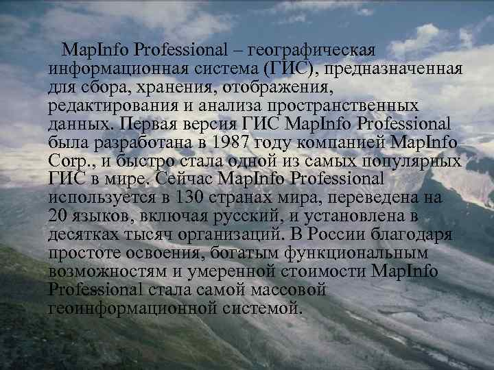 Map. Info Professional – географическая информационная система (ГИС), предназначенная для сбора, хранения, отображения, редактирования