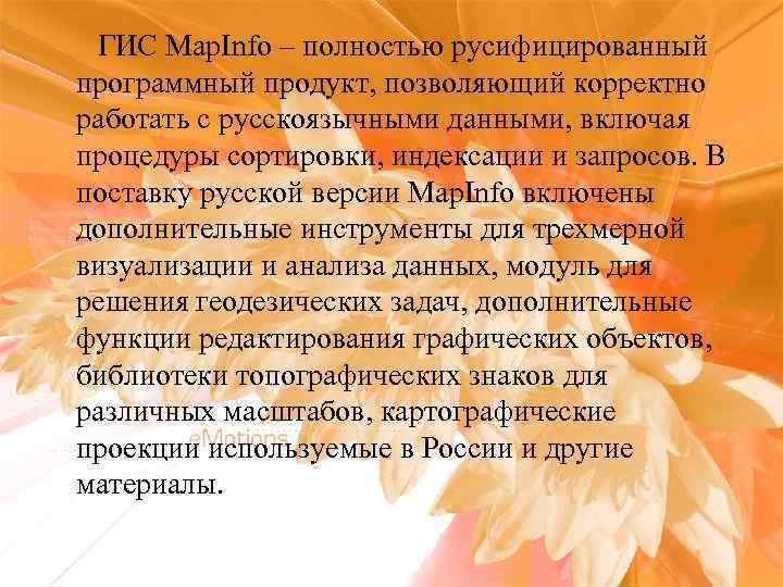 ГИС Map. Info – полностью русифицированный программный продукт, позволяющий корректно работать с русскоязычными данными,