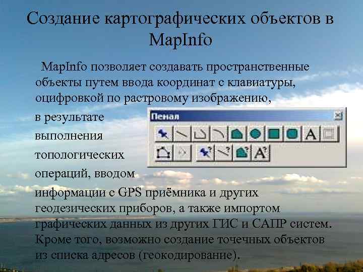 Объект картографии. MAPINFO презентация. Картографические объекты на печатной основе. Картографика в предмета. Картографические объекты на печатной основе это ЭОР.