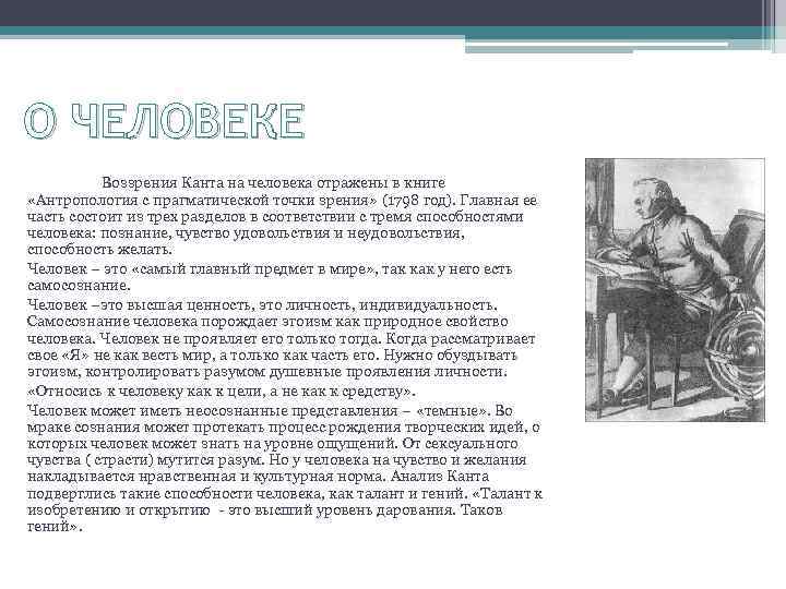 О ЧЕЛОВЕКЕ Воззрения Канта на человека отражены в книге «Антропология с прагматической точки зрения»