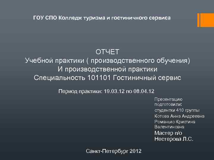 ГОУ СПО Колледж туризма и гостиничного сервиса ОТЧЕТ Учебной практики ( производственного обучения) И