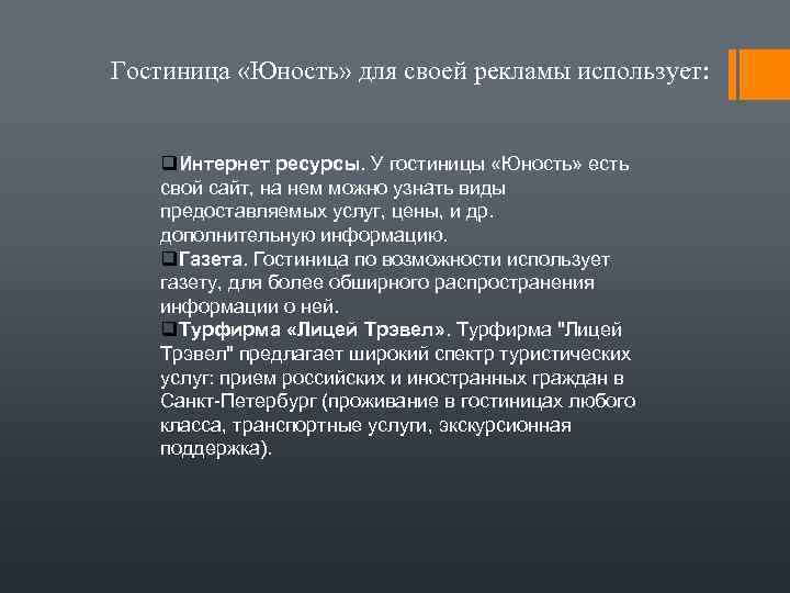 Гостиница «Юность» для своей рекламы использует: q. Интернет ресурсы. У гостиницы «Юность» есть свой